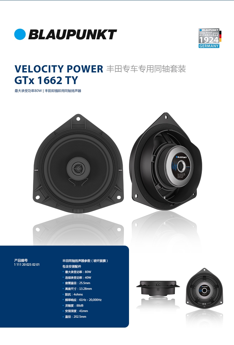 德國（藍寶BLAUPUNKT）GTx 1662 TY豐田專(zhuān)用衕軸喇叭